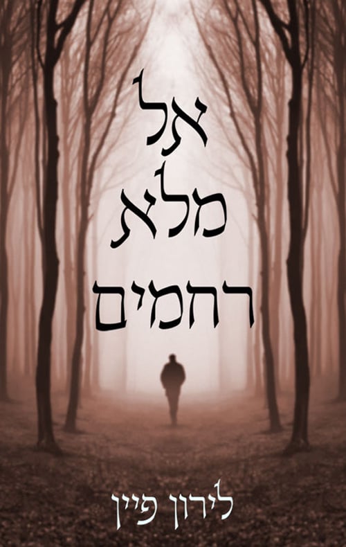 כריכת הספר אל מלא רחמים
